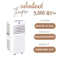 [ส่งฟรี] ThaiPro Portable Air แอร์เคลื่อนที่ 9000 BTU 880W  รุ่นYPH-09C รับประกันสินค้า 1ปี คอมเพลสเซอร์ 3ปี อุปกรณ์ครบ ไม่ต้องเจาะผนัง ผ่อนฟรี 0%