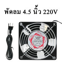 2023พัดลมระบายความร้อน พัดลมตู้RACK ตัวลมAC SQNON 12Cm 220-240V ปลั่กเสียบไฟบ้าน สิ่งค้าใช้งานดี