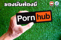 สติ๊กเกอร์ pornhub สติกเกอร์ซิ่ง สติกเกอร์ติดมอไซ ถูกที่สุดในโลกใบนี้