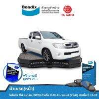 BENDIXผ้าเบรค(หน้า)โตโยต้า วีโก้ สมาร์ท(2WD)ตัวเตี้ย ปี09-11/แชมป์(2WD)ตัวเตี้ย ปี11-15/ DB 1985 GCT