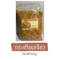 กระุเทียมเจียว ขนาด500g