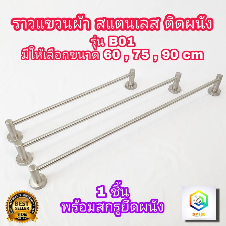 ราวแขวนผ้า-สแตนเลส-ราวเดี่ยว-b01-มีให้เลือกขนาด-60-75-90-ซม-ติดในห้องน้ำ-แบบติดผนัง-ราว-สแตนเลสแท้-100