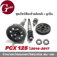 ชุดเฟืองท้าย+ลูกปืนข้างซ้ายขวา (ชุดใหญ่) PCX-125i ปี2014-2017 เท่านั้น เฟืองตาม เฟืองเพลาขับหลัง แกนเพืองครัช แกนเพลาล้อหลัง พีซีเอ็กซ์125 pcx125