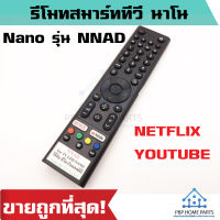 รีโมทสมาร์ททีวี นาโน Nano รุ่น NNAD ปุ่ม NETFLIX, YOUTUBE ใช้กับทีวีรุ่นที่รีโมทมีปุ่มเหมือนกัน (ไม่มีคำสั่งเสียง)