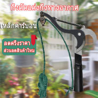 Braun Mall【ส่งจากกรุงเทพ】กรรไกรตัดกิ่งไม้ sk5 ตัดกิ่งไม้ที่สูง สูงระดับความสูงขยาย lopper สาขา extensible กรรไกรตัดต้นไม้ผลไม้ เลื่อยตัดแต่งกิ่ง เครื่องตัดสวน trimmer เครื่องมือด้วยเชือก