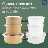 (25ชุด) ถ้วยกระดาษคราฟท์ + ฝา PET ถ้วยอาหาร ถ้วยขนม ถ้วยซุป ถ้วยอาหารกระดาษฝาใส