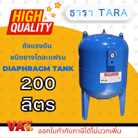 ถังแรงดัน ไดอะแฟรม ปั๊มอัตโนมัติ (Diaphragm Tank) ยี่ห้อ ธารา TARA  ขนาด 200 ลิตร ถังเหล็กไดอะแฟรม 200 ลิตร ถังแรงดันยางไดอะเฟรม ถังเหล็ก200ลิตร