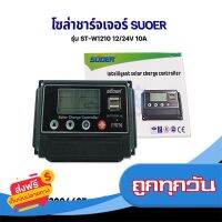 ◼️ส่งฟรี [ทั้งร้าน] โซล่าชาร์จเจอร์ SUOER รุ่น ST-W1210 10A 12/24V ระบบชาร์จ PWM อุปกรณ์ติดตั้งโซล่าเซลล์ ส่งจากกรุงเทพ