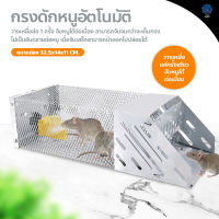 กรงดักหนูอัตโนมัติ ที่ดักหนู ดักต่อเนื่อง กรงจับหนู Mouse Trap