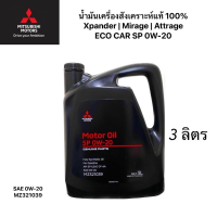 น้ำมันเครื่อง MITSUBISHI สังเคราะห์แท้100% ECO อีโคคาร์ 0W20 SP ILSAC GF-5 ขนาด 3 ลิตร PARTNO.MZ320886