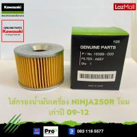 Kawasaki ไส้กรองน้ำมันเครื่อง kawasaki Ninja250 โฉมเก่าปี 09-12 (16099-003) ของแท้