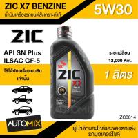 ( Pro+++ ) คุ้มค่า น้ำมันเครื่องรถยนต์สังเคราะห์แท้ ZIC X7 BENZINE SAE 5W30 ขนาด1ลิตร น้ำมันเครื่องสังเคราะห์ เบนซินเท่านั้น ZC0014 ราคาดี น้ํา มัน เครื่อง สังเคราะห์ แท้ น้ํา มัน เครื่อง มอเตอร์ไซค์ น้ํา มัน เครื่อง รถยนต์ กรอง น้ำมันเครื่อง