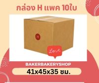 กล่องพัสดุกล่องไปรษณีย์ฝาชน เบอร์ H แพค 10 ใบ