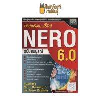 ครบเครื่อง..เรื่อง NERO 6.0 ฉบับสมบูรณ์ by อนรรฆนงค์ คุนมณี