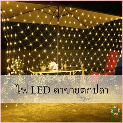 Ayla ไฟ LED ม่านตาข่ายไฟตกแต่งงานปาร์ตี้ ตกแต่งสวนดอกไม้และต้นไม้ คริสต์มาส LED fishing net lights
