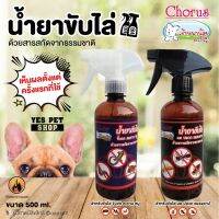 สินค้าแนะนำ  CHORUS น้ำยาขับไล่ ด้วยสารสกัดธรรมชาติ ไล่จิ้งจก ตะขาบ หนู มด ปลวก แมลงสาป ขนาด 500 ML. (แบบตัวเลือก)