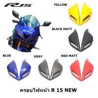 ? ราคาถูกที่สุด? ครอบไฟหน้า สำหรับ New R15 เท่านั้น หล่อไม่ซ้ำใคร ##อุปกรณ์มอเตอร์ไชค์ ยานยนต์ ครอบไฟท้าย ครอบไฟหน้า อะไหล่รถ อุปกรณ์เสริมมอเตอร์ไชค์ สติกเกอร์ หมวกกันน็อค