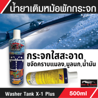 น้ำยาเติมหม้อพักน้ำล้างกระจก น้ำยาทำความสะอาดกระจกรถยนต์ Glass Cleaner น้ำยาเช็ดกระจกรถ ขนาด 500 ml น้ำยาล้างกระจกรถยนต์