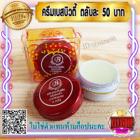 ครีมเบสท์ บิวตี้ (1 ตลับ) Best beauty ครีมเบสบิวตี้ ครีมประทินผิว ตลับขาวฝาสีแดง ลบรอยดำ ของแท้ ขายถูก