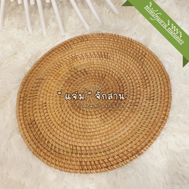 แจ่มจักสาน แผ่นรองจานหวาย แผ่นหวายสาน rattan placemat size 30 cm