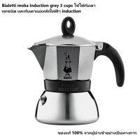 Bialetti Moka Induction 3 cups grey ใช้ได้กับเตาแม่เหล็กไฟฟ้า เตาไฟฟ้า เตาแก๊ส