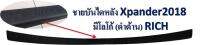 กันรอยท้ายสีดำ มีโลโก้ สำหรับ มิตซูบิชิ เอ็กซ์แพนเดอร์ ปี 2018-2020 กันรอยท้าย สี ดำด้าน For Mitsubishi Xpander 18-20