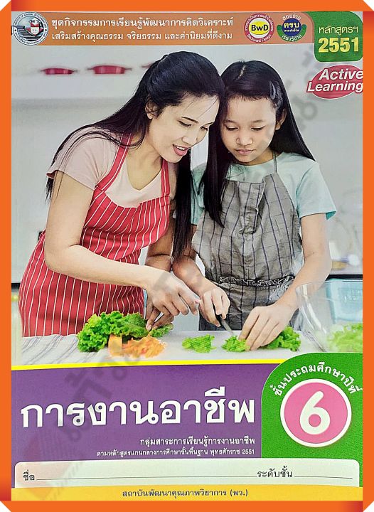 ชุดกิจกรรมการงานอาชีพป-6-พว