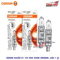 Osram หลอดไฟหน้ารถยนต์ ขั้ว H1  12V 55W (1 คู่ / แพ็ค)