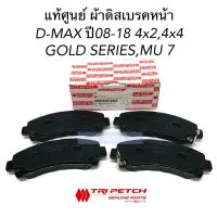 ISUZU ตรีเพชร แท้ศูนย์ ผ้าดิสเบรคหน้า D-MAX GOLD SERIESปี08-18 , ALL NEW D-MAX , MU 7, GOLD SERIES ปี08 ขึ้นไป , MU X , Colorado ปี 2012 รหัส.8-98079104-T