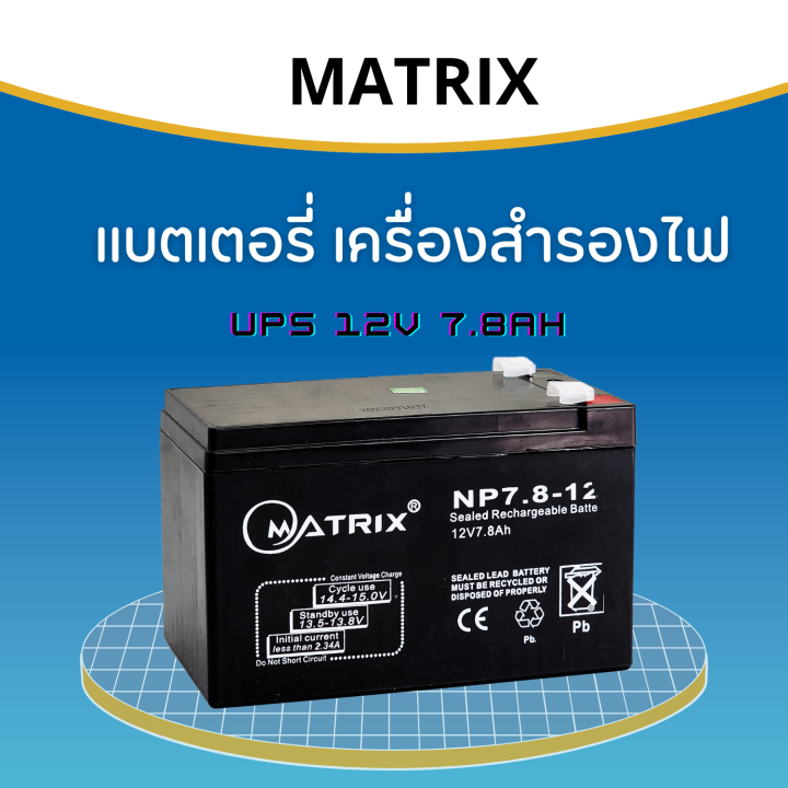 แบตเตอรี่-matrix-ups-12v-7-8ah-bt005-ใช้กับเครื่องสำรองไฟ