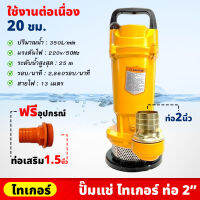 ไทเกอร์ ปั๊มแช่ ขนาดท่อ  2 นิ้ว สายไฟยาว 13เมตร ดูดน้ำได้ดี สูบน้ำได้ลึก มีตัวหนีบกาวสายดิน กันไฟดูด ฟรีท่อ1.5นิ้ว ปั๊มน้ำ