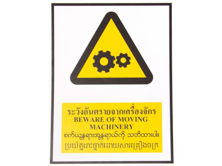 sa1726-ป้าย-ส-ก-สัญลักษณ์-4-ภาษา-ระวังอันตรายจากเครื่องจักร