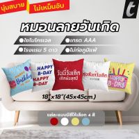 หมอนอิง tFactory  ลาย 2 ด้าน สกรีนเต็มใบSize 45x45 cm. ใยไมโครเจล เกรดAAA ลายHappy birthday สุขสันต์วันเกิด หมอนรองหลัง หมอนแต่งโซฟา