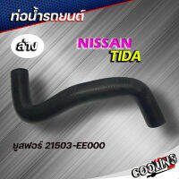 ท่อน้ำล่าง ท่อยาง NISSAN TIDA นิสสัน ทีด้า ยี่ห้อ ยูสฟอร์ ( รหัส. 21503-EE000 )