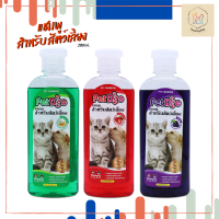 แชมพูอาบน้ำ สำหรับสัตว์เลี้ยง PetDog แชมพูหมา แชมพูแมว 280 ml. หอมนาน ขนนุ่มสวย Pet Shampoo