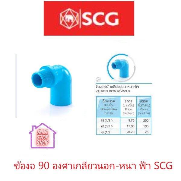 pvc-scg-ข้องอ-90-องศา-เกลียวนอก-หนา-ฟ้า-มีขนาด-1-2-นิ้ว-4หุน-3-4-นิ้ว-6หุน-และ-1-นิ้ว-ยังมีสินค้าอื่น-ๆ-อีกในร้าน-ฝากกดติดตามรัานเพื่อรับข่าว