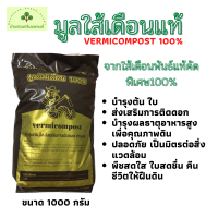 ?มูลใส้เดือนแท้ จากใส้เดือนพันธ์แท้คัดพิเศษ100% ( Vermicompost 100% ) บำรุงต้น ใบ ผล ส่งเสริมการติดดอก ปลอดภัย เป็นมิตรต่อสิ่งแวดล้อม บรรจุ 1000g.