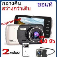 DVR กล้องติดรถยนต์ 2กล้อง หน้า-หลัง WDR+HDR ทำงานร่วมกัน2ระบบ Super Night Vision สว่างกลางคืนของแท้ FHD 1080P หน้าจอใหญ่ 4.0" เมนูไทย รุ่น ( สีเทา/ดำ ) ของแท้ วันนี้เปลี่ยน LOGO แล้ว เป็น