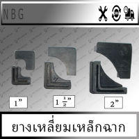 Mc Rubber 1 นิ้ว ครึ่ง ยางเหลียมสำหรับเหล็กฉาก ยางรองฉาก ยางรองขาโต๊ะแบบยางฉาก 1 นิ้ว ครึ่ง