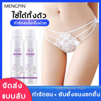 MENGPIN สเปรย์กำจัดขน 150ml มูสกำจัดขนอย่าางรวดเร็ว ยับยั้งขนขึ้นใหม่ ไม่ทำร้ายผิว,ครีมกำจัดขน,มูสกำจัดขน,แว๊กกำจัดขน