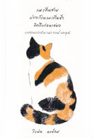 (ศูนย์หนังสือจุฬาฯ) แมวตื่นสายมักจะโดนแมวตื่นเช้าคิดถึงก่อนเสมอ - 9786165986861