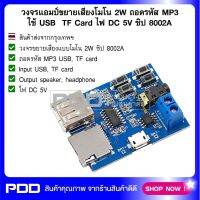 วงจรแอมป์ขยายเสียง โมโน 2W ถอดรัส MP3 ใช้ USB และ TF Card ไฟ DC 5V ชิป 8002A