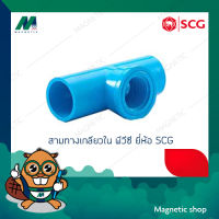 สามทางเกลียวใน หนา PVC ยี่ห้อ SCG 1/2" - 1"