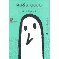 [พร้อมส่ง] หนังสือ   ฝันดีนะ ปุนปุน เล่ม 2