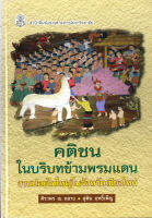 คติชนในบริบทข้ามพรมแดน งานปอยไทใหญ่ในจังหวัดเชียงใหม่ ( ราคาพิเศษ 180.- ราคาปก 350. -)  (หนังสือใหม่) สาขามนุษศาสตร์-สำนักพิมพ์จุฬา