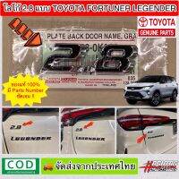 โลโก้ 2.8 แบบ Toyota Fortuner Legender ของแท้ 100% (Toyota Genuine Parts) (2.8 Genuine Emblem for Toyota Fortuner Legender) Logo 2.8