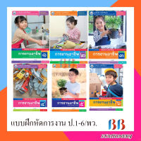 หนังสือแบบฝึกหัด รายวิชาพื้นฐาน การงานอาชีพ ป.1-ป.6#พว.