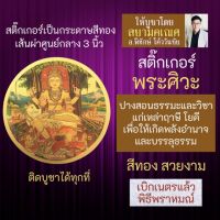 สติ๊กเกอร์พระศิวะ ปางสอนธรรมะแก่นักบวช บูชาเสริมดวงสติปัญญา การประกอบพิธี พราหมณ์ พระศิวะมหาเทพ รหัส STK-C-16