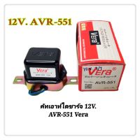 คัทเอาท์ไดชาร์จ คัทเอาท์ 12V. AVR-551 VERA REGULATOR (1ตัว)