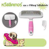 หวีสลิคเกอร์ แปรงขนสัตว์เลี้ยง BOBO สีชมพู size S โดย Yes pet shop